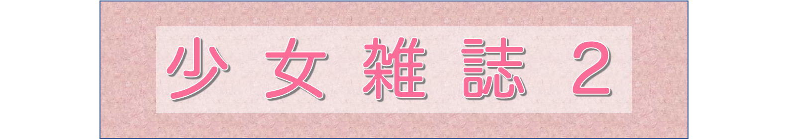 少女雑誌２